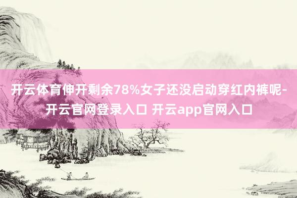 开云体育伸开剩余78%女子还没启动穿红内裤呢-开云官网登录入口 开云app官网入口