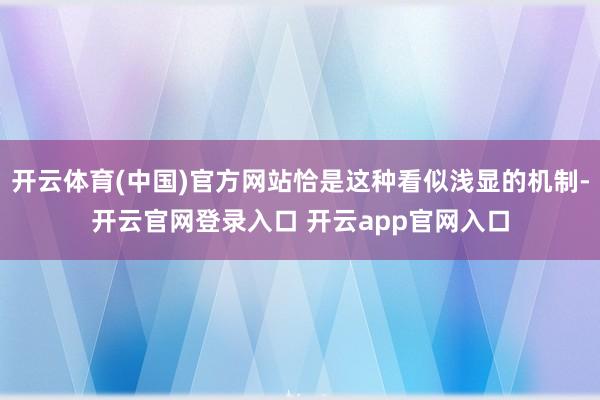 开云体育(中国)官方网站恰是这种看似浅显的机制-开云官网登录入口 开云app官网入口