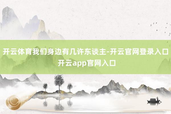 开云体育我们身边有几许东谈主-开云官网登录入口 开云app官网入口