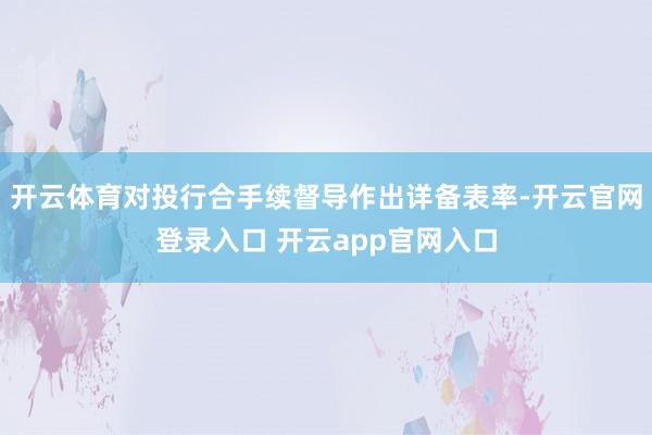 开云体育对投行合手续督导作出详备表率-开云官网登录入口 开云app官网入口