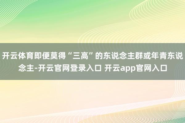 开云体育即便莫得“三高”的东说念主群或年青东说念主-开云官网登录入口 开云app官网入口